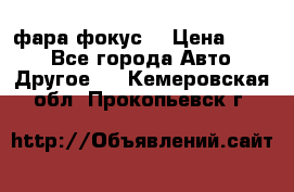 фара фокус1 › Цена ­ 500 - Все города Авто » Другое   . Кемеровская обл.,Прокопьевск г.